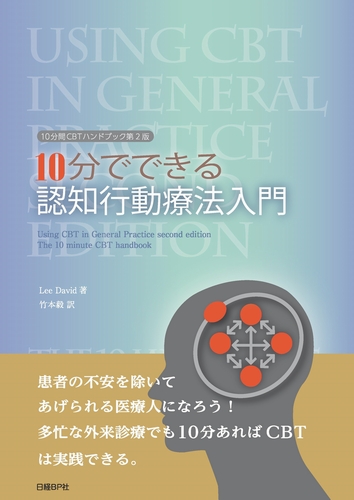 10分でできる 認知行動療法入門 | 日経BOOKプラス