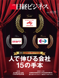 2024年12月23日号：日経ビジネス電子版