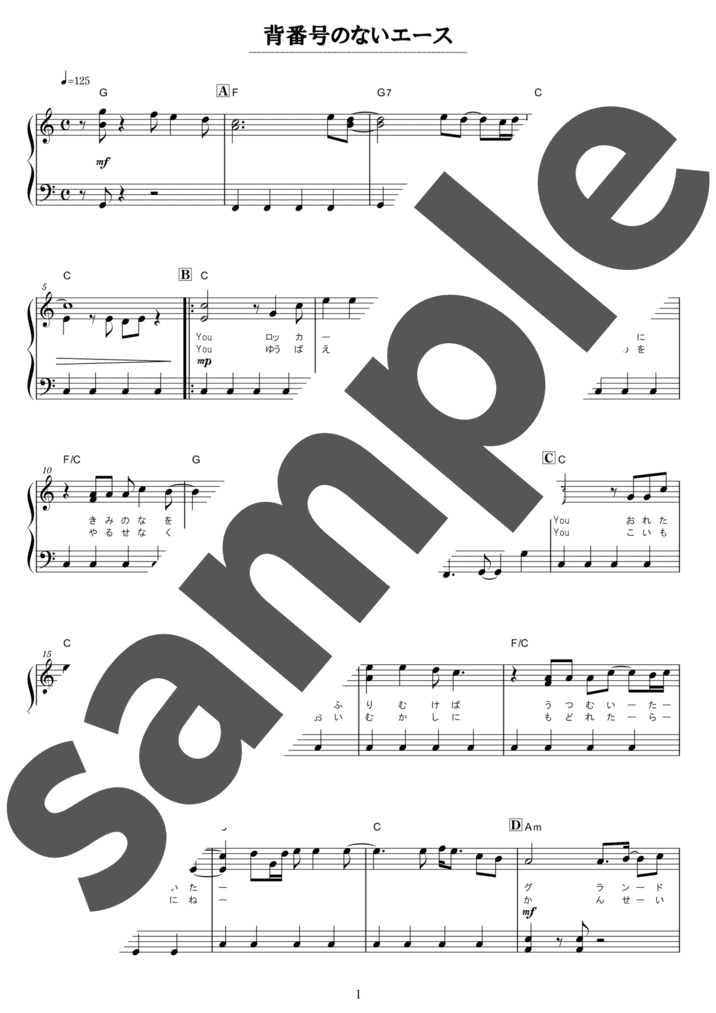 ピアノ楽譜】背番号のないエース / ラフ&レディ（ソロ / 初級）