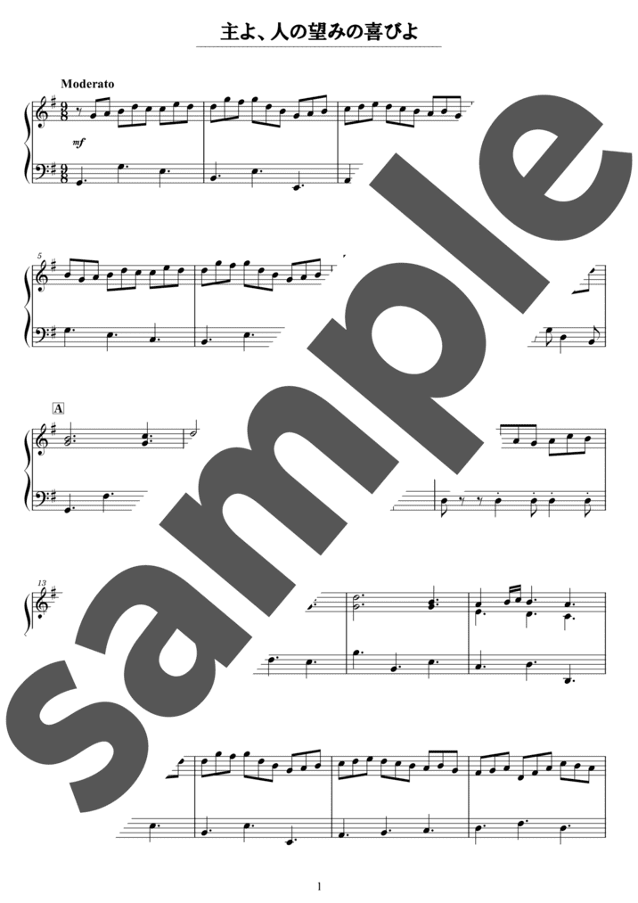 ピアノ楽譜】主よ、人の望みの喜びよ / J.S.Bach（ソロ / 初級）