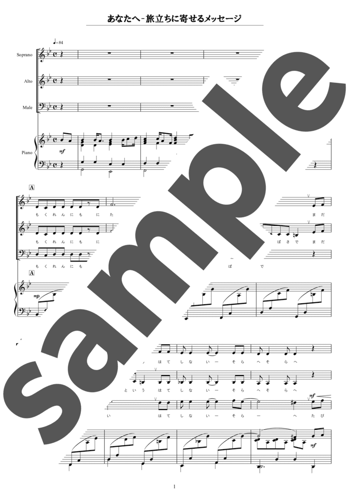 ピアノ楽譜】あなたへ－旅立ちに寄せるメッセージ / 筒井雅子（混声3部