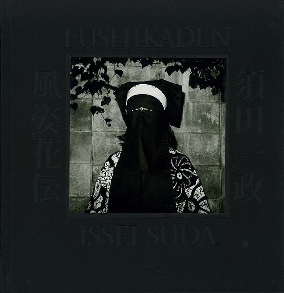 風姿花伝／完全版（特装版）B - 須田一政 | AKIO NAGASAWA