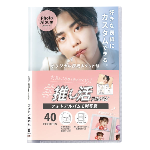 セキセイ 推し活アルバム フォトアルバム クリア OKA-6401-90 1冊