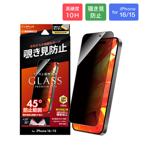 iPhone 16/iPhone 15 ガラスフィルム「GLASS PREMIUM FILM Lite」 覗き