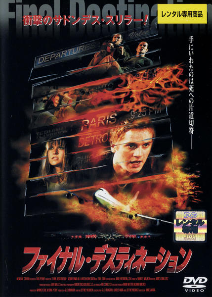 DVD「ファイナル・デスティネーション」作品詳細 - GEO Online/ゲオ