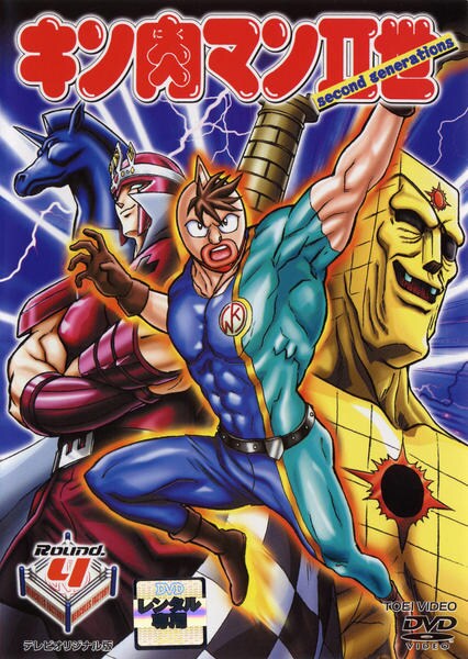 DVD「キン肉マンⅡ世 Round．4」作品詳細 - GEO Online/ゲオ