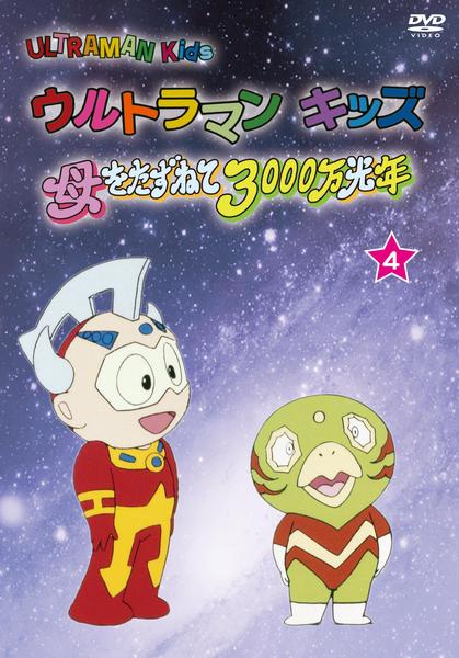 DVD「ウルトラマンキッズ 母をたずねて3000万光年 vol．4