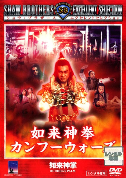 DVD「如来神拳 カンフーウォーズ」作品詳細 - GEO Online/ゲオオンライン