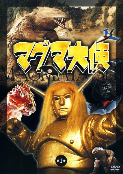 DVD「マグマ大使 第一巻」作品詳細 - GEO Online/ゲオオンライン