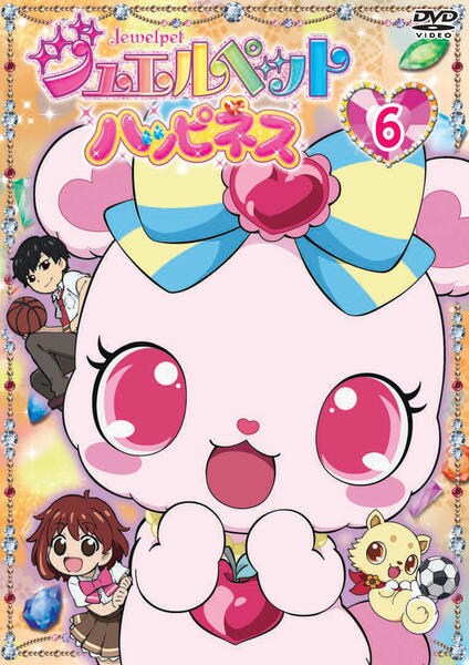 DVD「ジュエルペット ハッピネス 第6巻」作品詳細 - GEO Online/ゲオ
