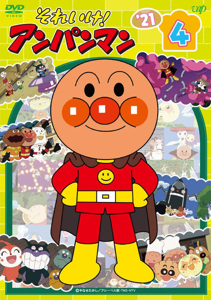 DVD「それいけ！アンパンマン21 4」作品詳細 - GEO Online/ゲオ