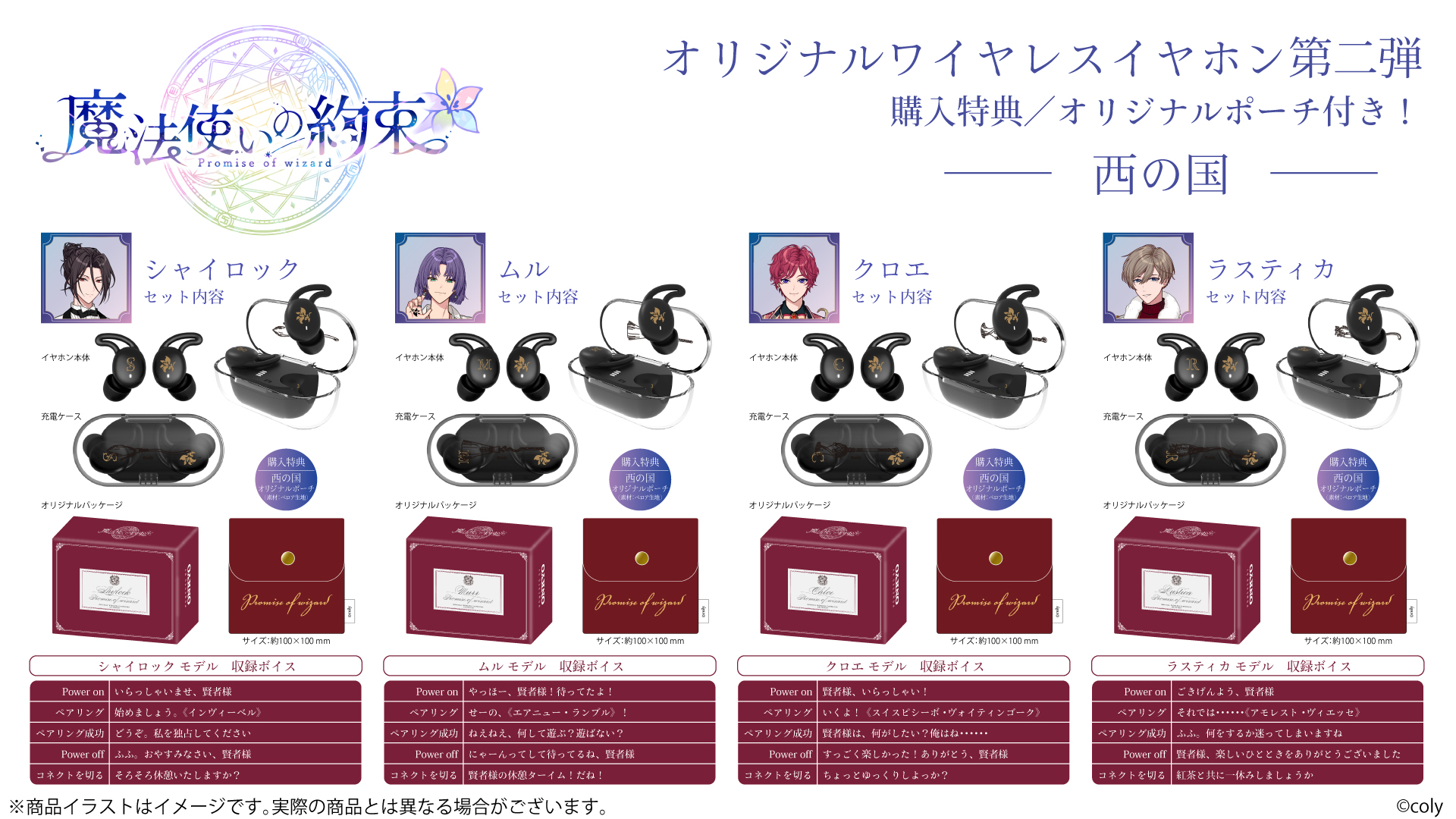 第2弾！！『魔法使いの約束』から「西の国」「南の国」全8キャラクター