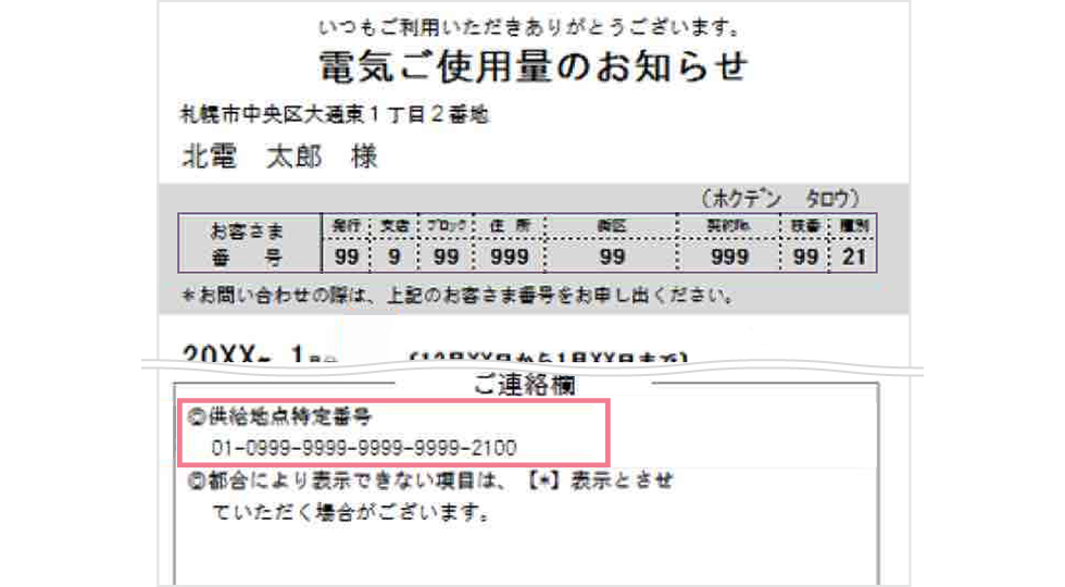 電気の供給地点特定番号の確認方法 - ほくでん