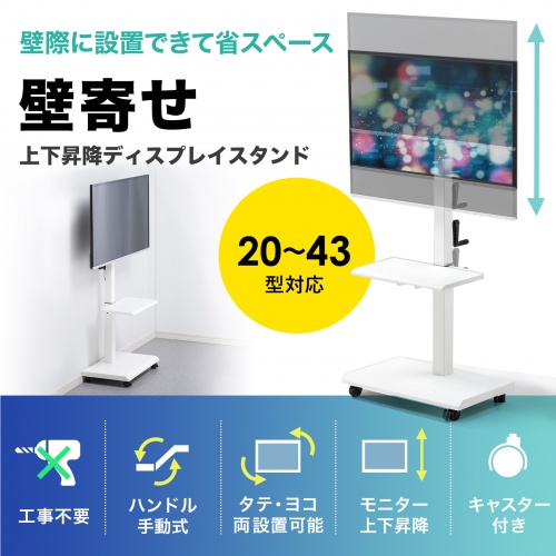 壁寄せテレビスタンド｜昇降・縦置き・キャスター付【CR-LAST24W】