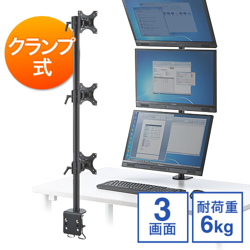 モニターアーム（3画面・上下・縦・クランプ・チルト・上下・左右