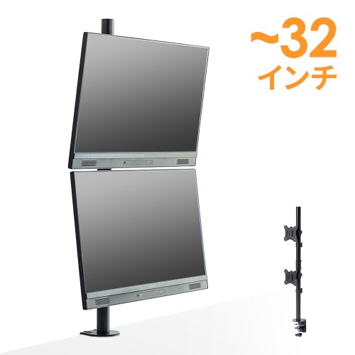 モニターアーム（32インチ・上下・縦・2画面・デュアル・支柱