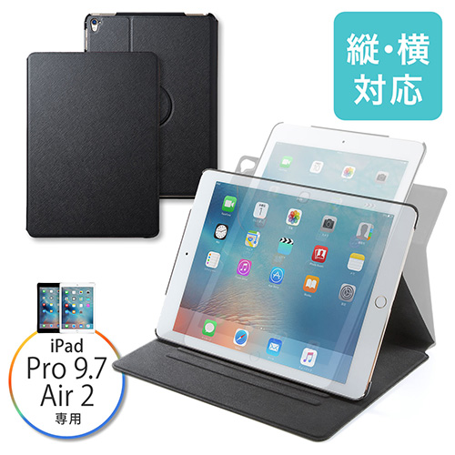 9.7インチiPad Proケース（縦置き/横置きスタンド機能対応・360°回転