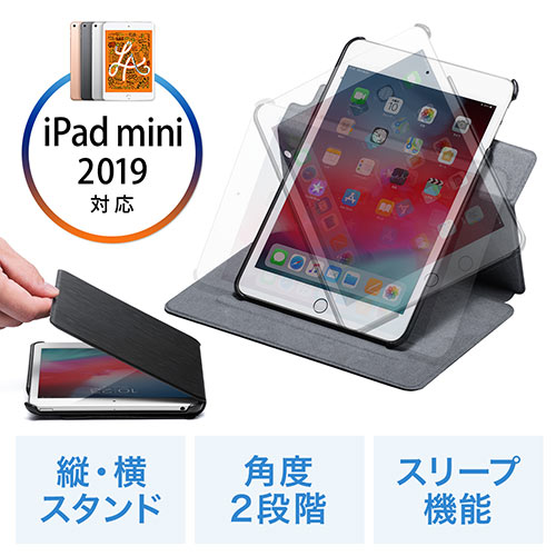 iPad mini 2019年モデル対応ケース（iPad mini 5ケース・360度回転