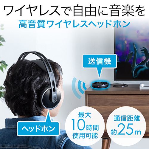ヘッドホン（ワイヤレス・テレビ対応・高音質・置くだけ充電・最大25m
