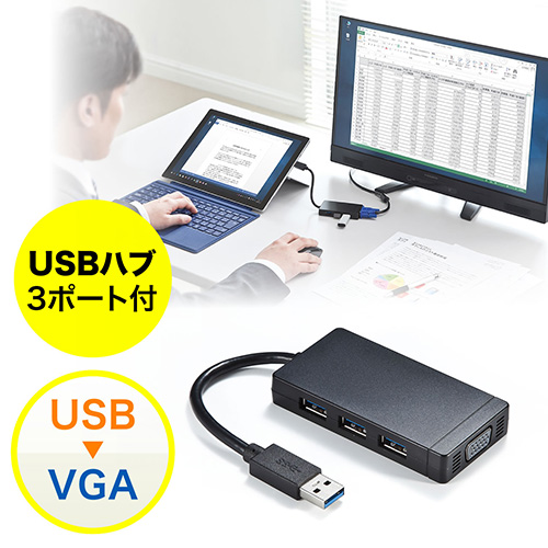USB-VGA変換アダプタ（USB3.0ハブ付・ディスプレイ増設・デュアル