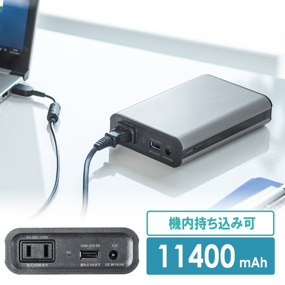 モバイルバッテリー AC出力｜65Wコンセント・ノートPC・機内持込可