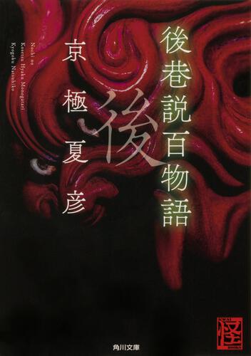 妖怪との写真を投稿すると、京極夏彦先生直筆サイン入りの「巷説百物語