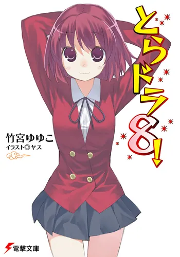 とらドラ8！ | とらドラ！ | 書籍情報 | 電撃文庫・電撃の新文芸公式