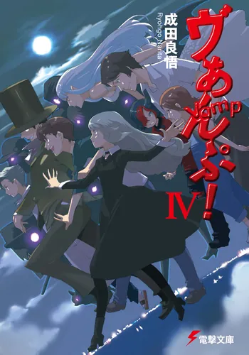 ヴぁんぷ！IV | ヴぁんぷ！ | 書籍情報 | 電撃文庫・電撃の新文芸
