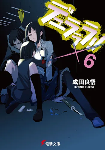 デュラララ！！×6 | デュラララ!! | 書籍情報 | 電撃文庫・電撃