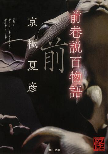 妖怪との写真を投稿すると、京極夏彦先生直筆サイン入りの「巷説百物語