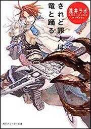 されど罪人は竜と踊る | 書籍情報 | スニーカー文庫（ザ・スニーカーWEB）