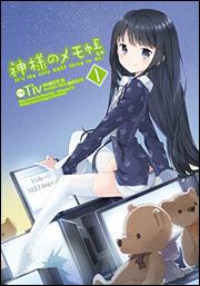 神様のメモ帳9 | 神様のメモ帳 | 書籍情報 | 電撃文庫・電撃の新文芸