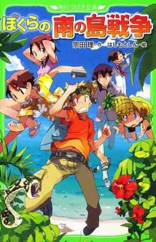 ぼくらの『第九』殺人事件 | ぼくらシリーズ | 本 | 角川つばさ文庫