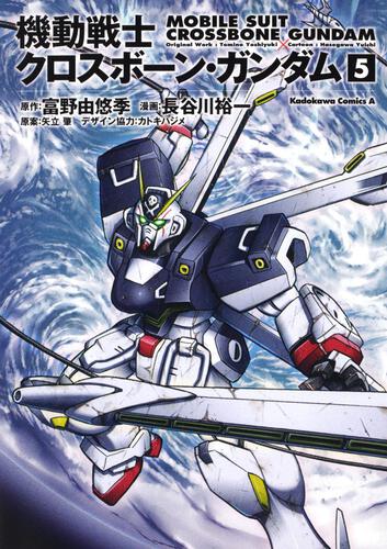 機動戦士クロスボーン・ガンダム （5）: 本・コミック・雑誌