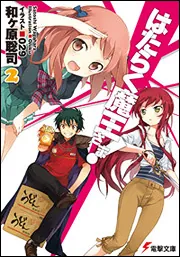 はたらく魔王さま！0 | はたらく魔王さま！ | 書籍情報 | 電撃文庫