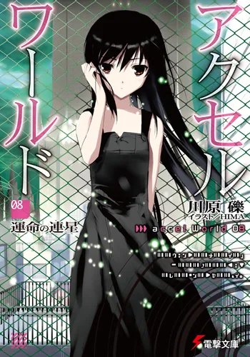 アクセル・ワールド16 ‐白雪姫の微睡‐ | アクセル・ワールド | 書籍