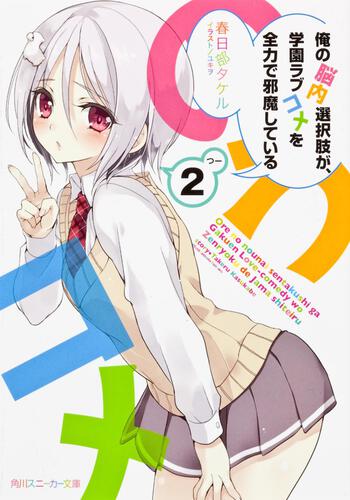 俺の脳内選択肢が、学園ラブコメを全力で邪魔している2 | 俺の脳内