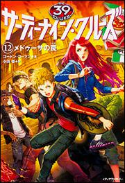 サーティーナイン・クルーズ 25巻 たとえ命つきるとも | 読み物