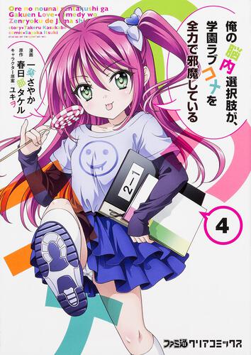 俺の脳内選択肢が、学園ラブコメを全力で邪魔している（4）: 本