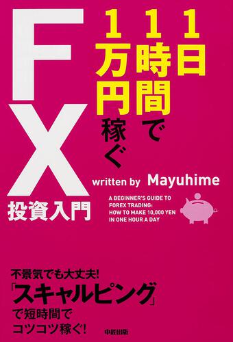 1日1時間で1万円稼ぐFX投資入門: 本・コミック・雑誌 | カドスト