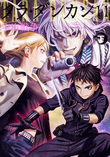 タラ・ダンカン11 宇宙戦争 下: 本・コミック・雑誌 | カドスト