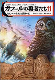 ガフールの勇者たち 11 「ガフール伝説」と真実の王 | 読み物