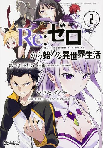 Re:ゼロから始める異世界生活 第一章 王都の一日編 2 ラバー