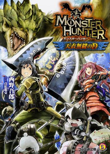 モンスターハンター 天衣無縫のD | モンハン | 書籍 | ファミ通文庫
