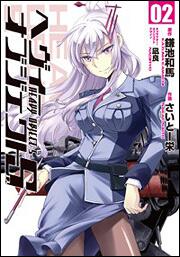 ヘヴィーオブジェクト 七〇％の支配者 | ヘヴィーオブジェクト | 書籍