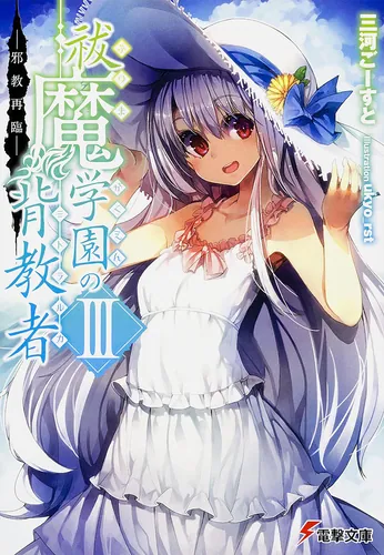 祓魔学園の背教者IV ‐紫色の黙示録‐ | 祓魔学園の背教者 | 書籍情報