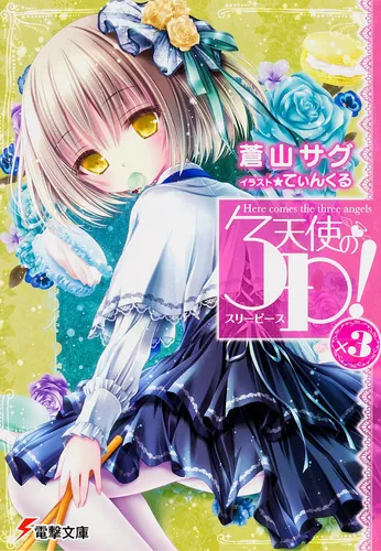 天使の3P！ | 書籍情報 | 電撃文庫・電撃の新文芸公式サイト