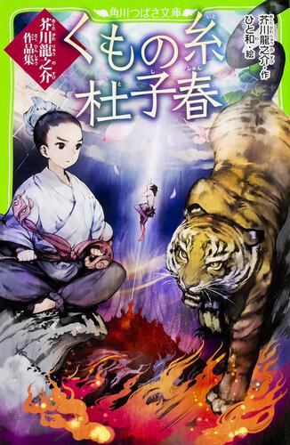 くもの糸・杜子春 芥川龍之介作品集 | 日本の名作 | 本 | 角川つばさ文庫