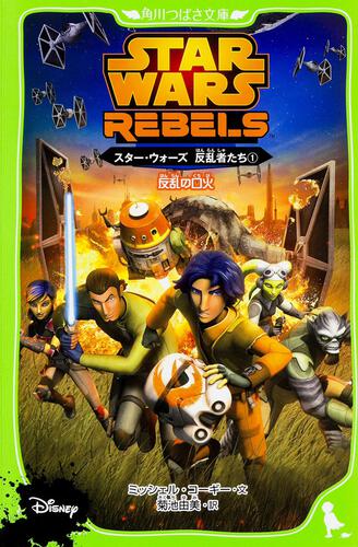 スター・ウォーズ 反乱者たち（1） 反乱の口火 | 本 | 角川つばさ文庫