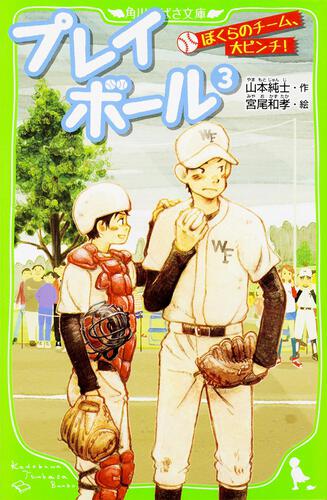 プレイボール （3） ぼくらのチーム、大ピンチ！ | 本 | 角川つばさ文庫